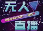 无人直播转播软件有哪些？自动无人直播系统怎么做?