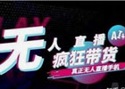 24小时无人直播带货是怎么做的？