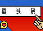 微头条发什么内容涨粉最快？微头条发布技巧有哪些？