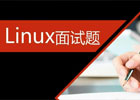 Linux运维常见网络部分面试题库大全！