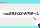 什么是Linux运维，工作内容有哪些？