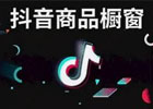 橱窗带货真的赚钱吗？橱窗带货到底赚不赚钱？