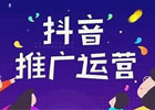 抖音推广怎么做？有哪些推广形式？