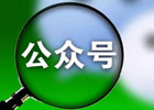 微信公众号推广方法和好处有哪些？