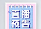 直播预告二维码怎么生成？直播预告怎么设置？发布作品时怎么添加直播预告？