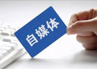 自媒体怎么运营？看完你会了吗？自媒体运营的内容和技巧