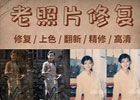 0投入老照片修复赚钱小副业，一单20元，月入上万