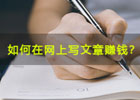 写文章赚钱的平台、分享你的文章，让你轻松赚取稿费和广告收入