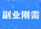 上班族怎么搞副业赚钱？这些实用方法让你轻松赚外快！