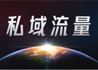 私域流量的引流途径有哪些？引爆私域流量的9种引流方法