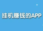 挂机赚钱是真的吗（挂机赚钱需要注意什么）