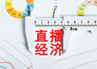 主播是靠什么赚钱的（直播主播挣钱的9种方式）