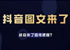 抖音图文项目怎么赚钱（无需真人出镜，月变现5000的新玩法）