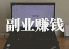 在家赚钱的副业有哪些（一个人就可以做，有点执行力一年搞个20万）