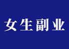 适合女孩子做的副业项目有哪些（哪些副业适合女性呢？）
