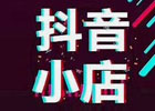 抖店营业执照如何办理？（抖店营业执照办个体的还是企业的）