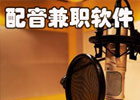 配音赚钱的平台有哪些，怎么用蜻蜓fm配音赚钱