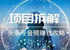初学者怎样做直播赚钱?(手把手教你做头条音频搬砖项目)