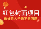 红包封面项目怎么操作（项目操作+变现+素材来源+推广方法）