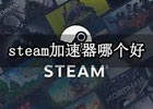 steam加速器推荐（三款最好用的游戏加速器）