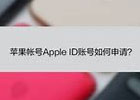 怎么创建apple id账号？（手把手教您注册苹果id账号）