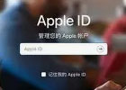 AppleID账号怎么注册？（苹果ID创建详细教程）