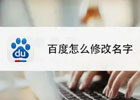 百度账号怎么改用户名？（百度用户名更改教程）
