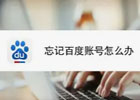 百度账号怎么找回？（百度账号找回方法）