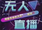 无人直播转播软件是什么？有哪些软件？