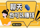 聊天挣钱的软件有哪些？哪个好？
