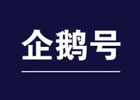 什么是企鹅号？企鹅号自媒体怎么赚钱？