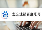 百度账号怎么注销？（百度账号注销图文教程）