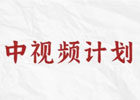 今日头条中视频伙伴计划：让你的视频有播放就有收益！播放量怎么算的？
