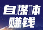 自媒体是什么工作？怎样利用自媒体提高收入？