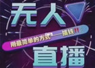 24小时无人直播带货软件：全新电商时代的崛起