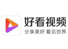 好看视频是什么？怎么计算播放量的？
