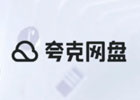 夸克网盘怎么扩容？（夸克扩容方法汇总）