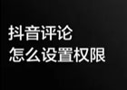 抖音怎么设置不让别人评论？（禁止评论设置方法）