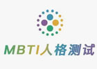 mbti官网免费版入口（mbti性格测试网站汇总）