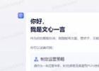 文心一言官网入口（官方网页版网址）