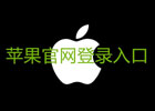 苹果官网登录入口（苹果ID网页版登录网址）