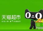 天猫超市官网入口（网页版官方入口网址）