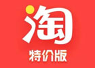 淘宝特价版官网入口（天天特价官方网址）