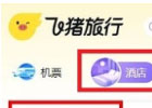 飞猪特价酒店官网预定入口（官方网页版网址）