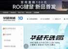 华硕商城官网首页入口（中国官方网站地址）