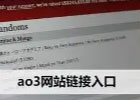 AO3官网入口（网页版网址链接）