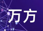 万方官网入口（官方网页版网址）