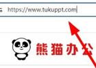 熊猫办公官网入口（网页版网址链接）
