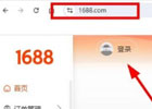 1688官网入口（网页版登录网址）