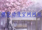 樱花动漫官网网址（官方网址入口）